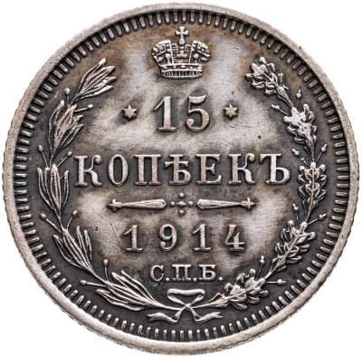 купить 15 копеек 1914 СПБ-ВС