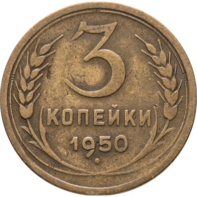 купить 3 копейки 1950