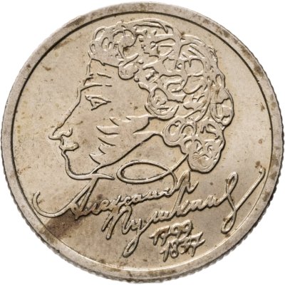 купить 1 рубль 1999 СПМД "200-летие со дня рождения А.С. Пушкина"