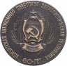 Купить Медаль настольная "60 лет Удмуртской Автономной Советской Социалистической Республике" в подарочной футляре