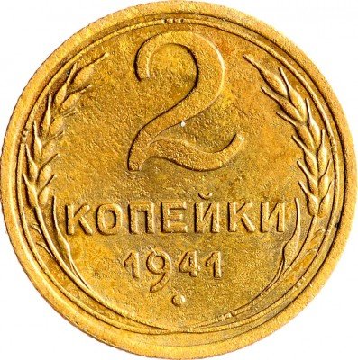 Купить 2 копейки 1941