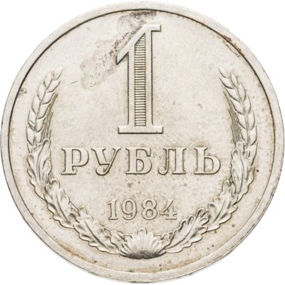 купить 1 рубль 1984
