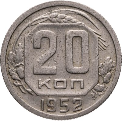 купить 20 копеек 1952