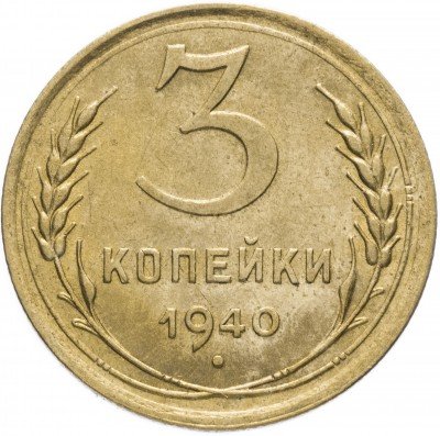 Купить 3 копейки 1940
