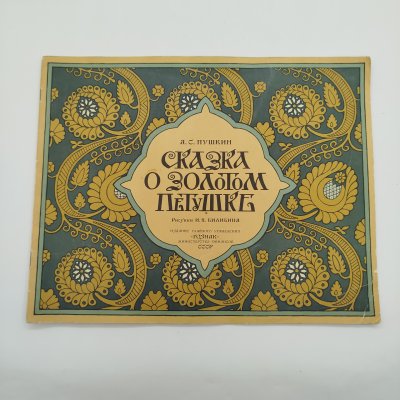 купить А. С. Пушкин "Сказка о золотом петушке", рисунки И. Я. Билибина, бумага, печать, Издательство «Главное управление Гознака», СССР, 1962-1970 гг.