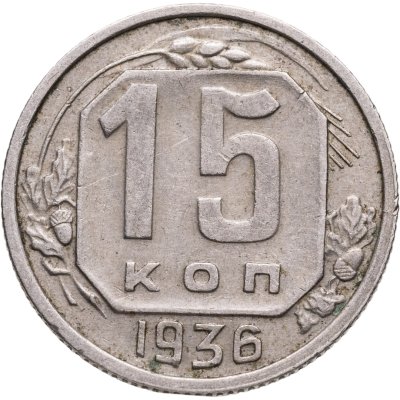 купить 15 копеек 1936