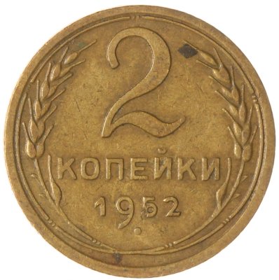 купить 2 копейки 1952