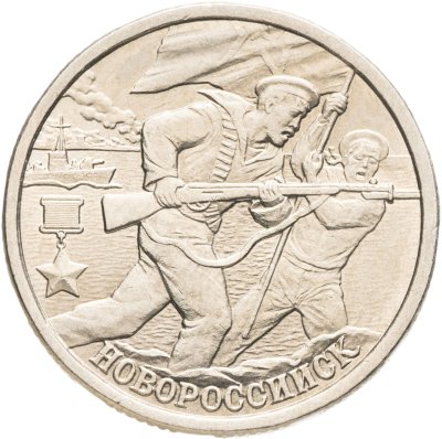 купить 2 рубля 2000 СПМД "Новороссийск (города-герои)"