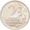 Купить 2 рубля 2000 СПМД "Новороссийск (города-герои)"