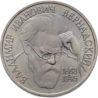 купить 1 рубль 1993 ЛМД 130-летие со дня рождения В.И.Вернадского
