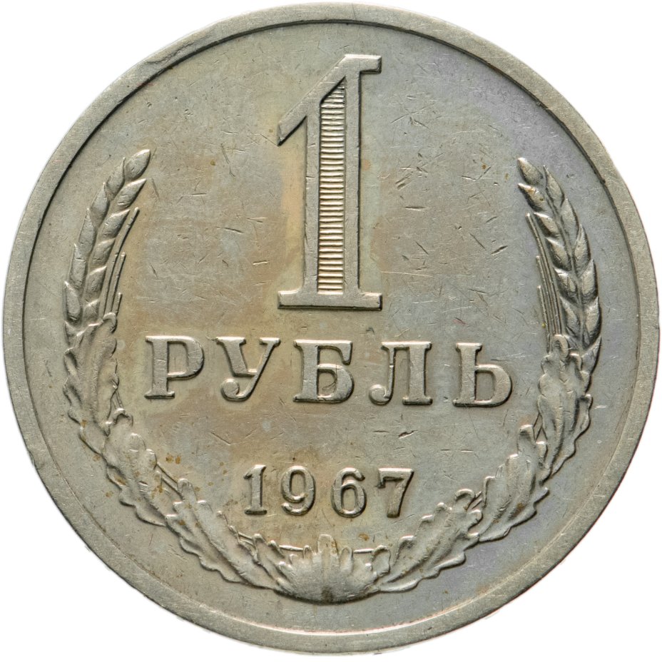 купить 1 рубль 1967