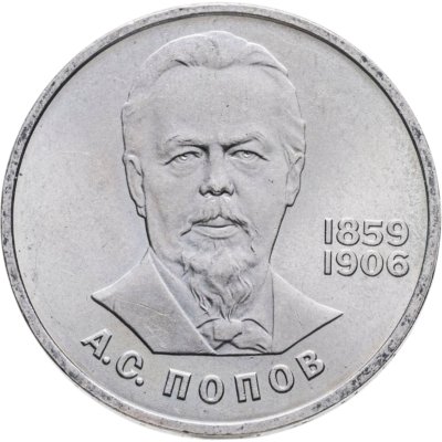 купить 1 рубль 1984 "125-летие со дня рождения А.С. Попова"