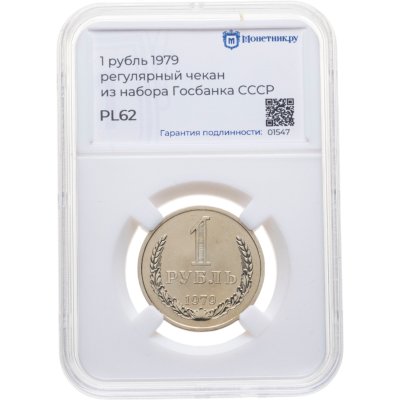 купить 1 рубль 1979 в слабе Монетник.ру PL62
