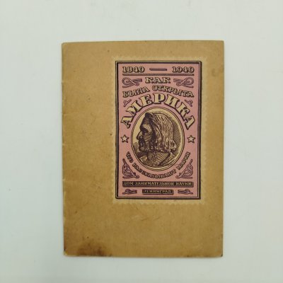 купить П.П. Степанов «Что рассказывают марки. Как была открыта Америка», издательство «Дом занимательной науки», бумага, печать, СССР, 1940 г.