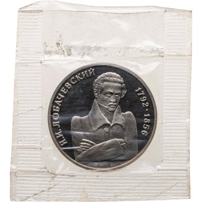 купить 1 рубль 1992 ММД Proof 200-летие со дня рождения Н.И. Лобачевского, в запайке