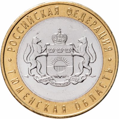 купить 10 рублей 2014 СПМД "Тюменская область (Российская Федерация)"