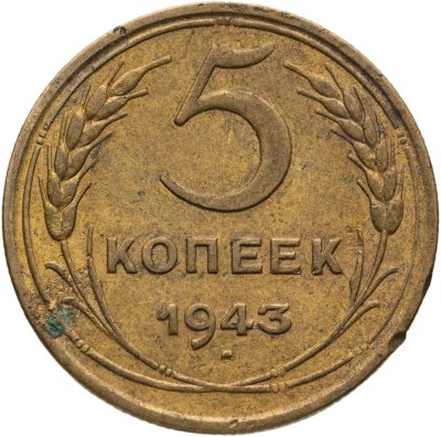 купить 5 копеек 1943
