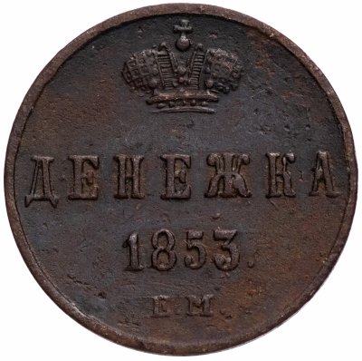купить денежка 1853 ЕМ