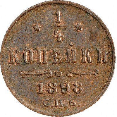 Купить 1/4 копейки 1898 СПБ
