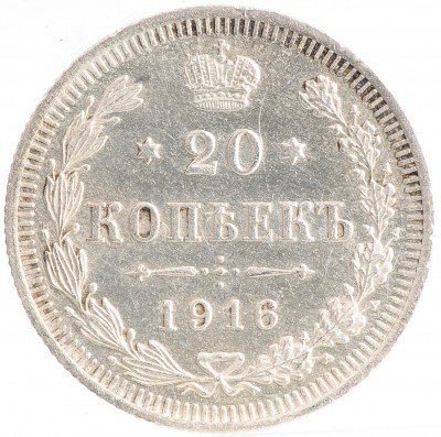 Купить 20 копеек 1916