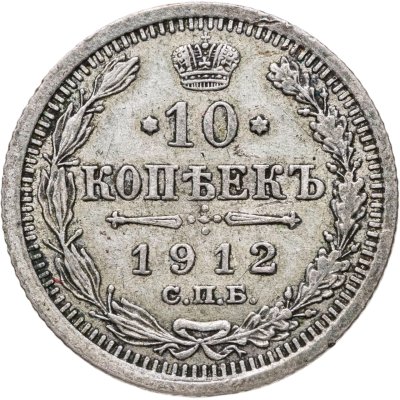 купить 10 копеек 1912 СПБ-ЭБ
