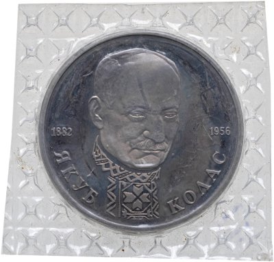 купить 1 рубль 1992 ЛМД 110-летие со дня рождения Я. Коласа