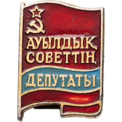 купить Знак Депутат Районного Совета Казахской ССР (Разновидность случайная )