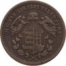Купить Австро-Венгрия 1 крейцер (krajczar) 1868 для Венгрии