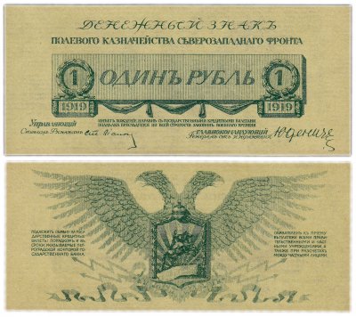 купить Юденич 3 рубля 1919 ПРЕСС