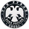Купить 3 рубля 2003 СПМД Proof Выборг