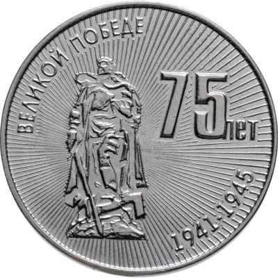 купить Приднестровье 25 рублей 2020 75 лет Великой Победы