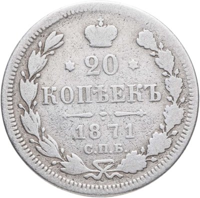 купить 20 копеек 1871 СПБ-НІ