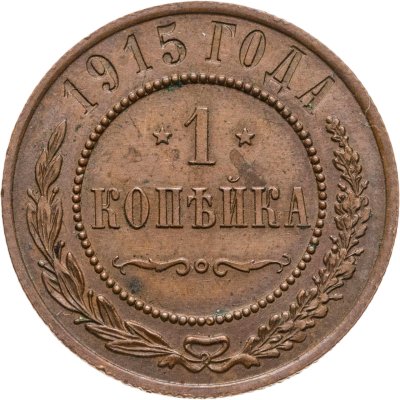 купить 1 копейка 1915
