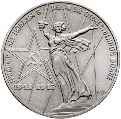 купить 1 рубль 1975 "30 лет Победы в Великой Отечественной войне"