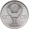Купить 1 рубль 1975 "30 лет Победы в Великой Отечественной войне"