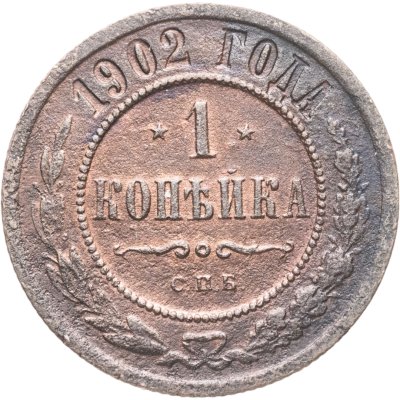 купить 1 копейка 1902 СПБ