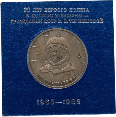 купить 1 рубль 1983 Proof "20-летие первого полета в космос женщины - гражданки СССР В. В. Терешковой" стародельный выпуск в футляре Госбанка СССР