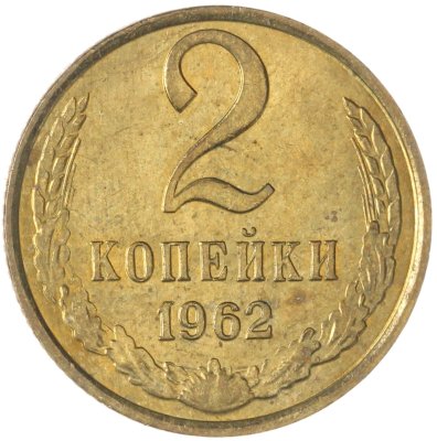 купить 2 копейки 1962