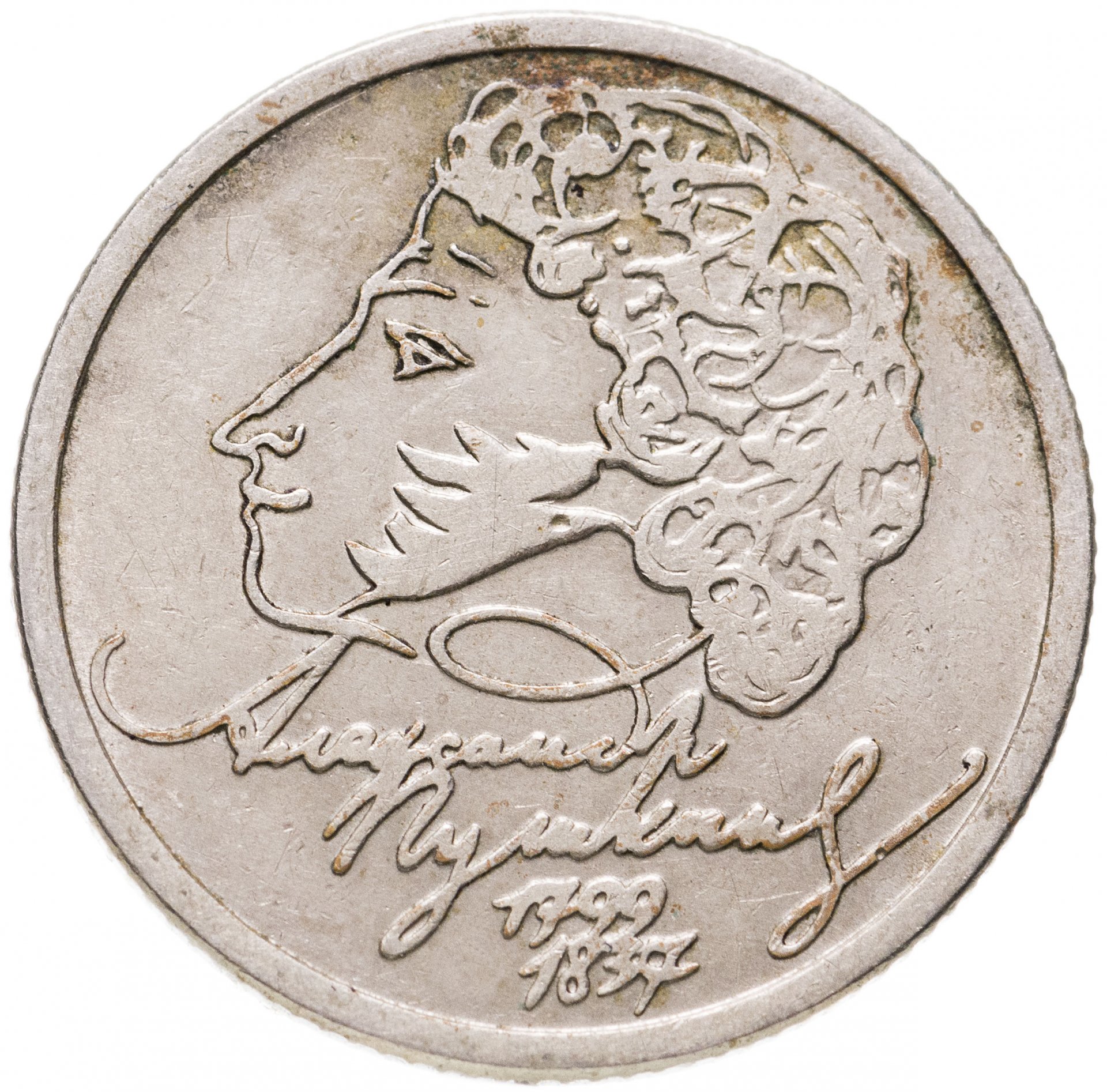 Монета пушкин 1. 1 Рубль Пушкин 1999. Монета с Пушкиным 1999. 200 Летие Пушкина 1999.
