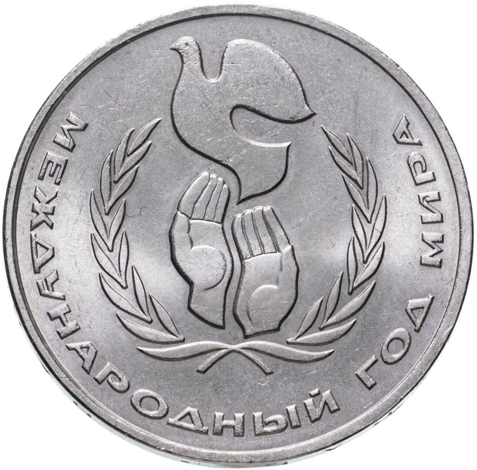 купить 1 рубль 1986  Международный год мира шалаш