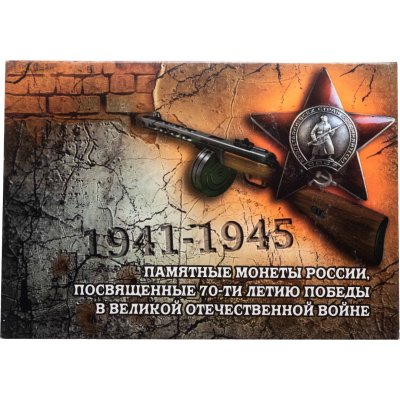 купить Альбом для монет "70 лет Победы в ВОВ
