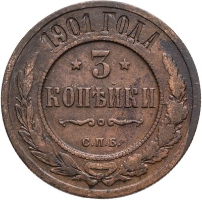 купить 3 копейки 1901 СПБ
