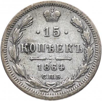 Купить 15 копеек 1864 СПБ-НФ