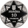 Купить Украина 10 гривен 1998 "Михайловский Златоверхий собор", в футляре с сертификатом