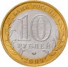 Купить 10 рублей 2009 ММД "Галич (древние города России, ДГР)", мешковая сохранность