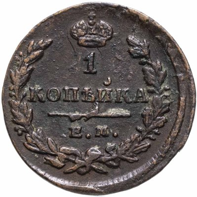 Купить 1 копейка 1829 ЕМ-ИК