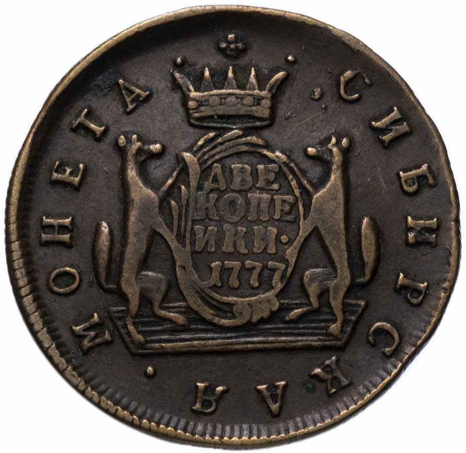 Купить монеты сибири. Сибирская монета 2 копейки. 2 Копейки 1777 года Сибирская монета. 2 Копейки Сибирь. Монеты Сибирского царства.
