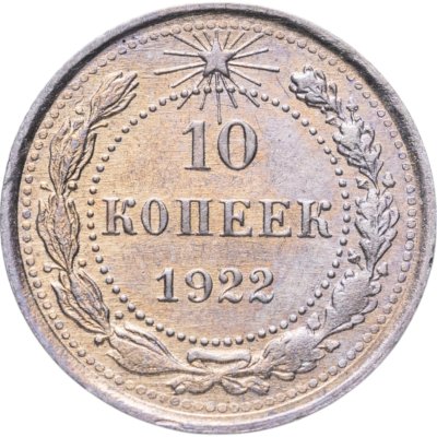 купить 10 копеек 1922