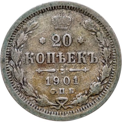 купить 20 копеек 1901 СПБ-ФЗ