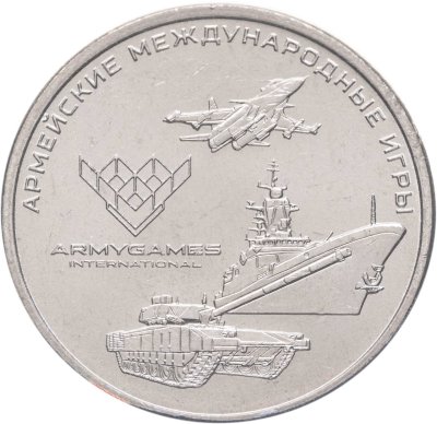 купить 25 рублей 2018 ММД Армейские международные игры, в блистере
